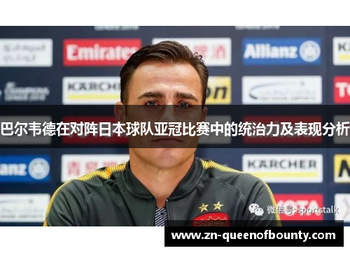 巴尔韦德在对阵日本球队亚冠比赛中的统治力及表现分析 巴尔韦德在对阵日本球队亚冠比赛中的统治力及表现分析