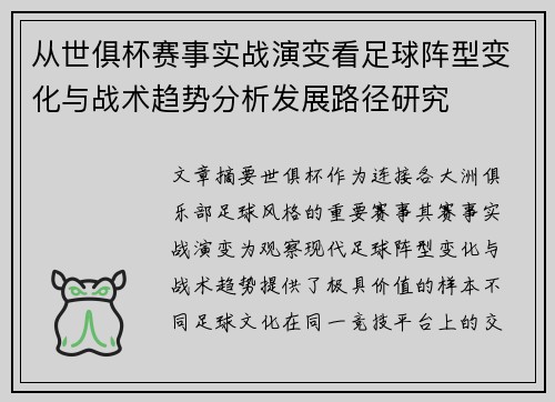 从世俱杯赛事实战演变看足球阵型变化与战术趋势分析发展路径研究
