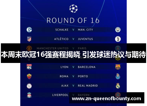 本周末欧冠16强赛程揭晓 引发球迷热议与期待 本周末欧冠16强赛程揭晓 引发球迷热议与期待