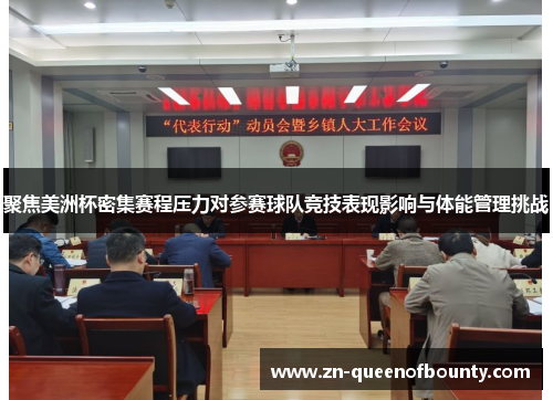 聚焦美洲杯密集赛程压力对参赛球队竞技表现影响与体能管理挑战 聚焦美洲杯密集赛程压力对参赛球队竞技表现影响与体能管理挑战