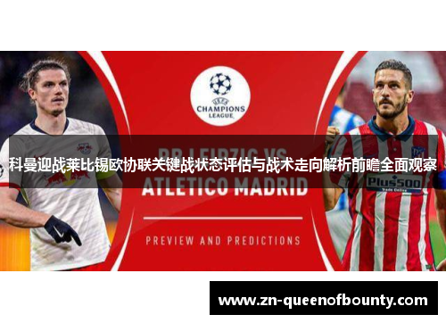 科曼迎战莱比锡欧协联关键战状态评估与战术走向解析前瞻全面观察 科曼迎战莱比锡欧协联关键战状态评估与战术走向解析前瞻全面观察