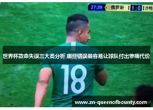 世界杯致命失误三大类分析 哪些错误最容易让球队付出惨痛代价 世界杯致命失误三大类分析 哪些错误最容易让球队付出惨痛代价
