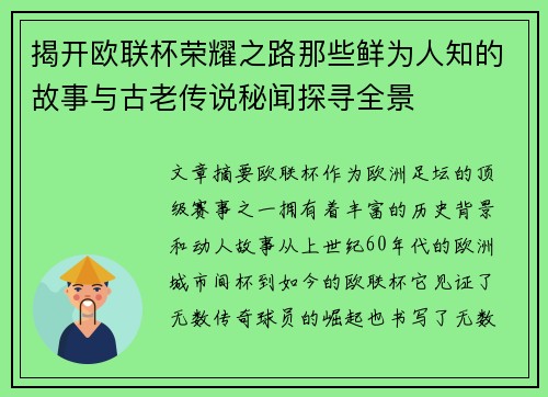 揭开欧联杯荣耀之路那些鲜为人知的故事与古老传说秘闻探寻全景