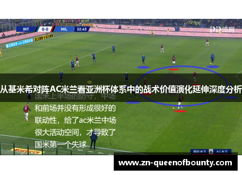 从基米希对阵AC米兰看亚洲杯体系中的战术价值演化延伸深度分析 从基米希对阵AC米兰看亚洲杯体系中的战术价值演化延伸深度分析