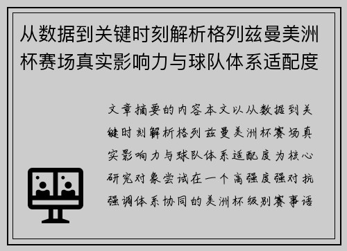 从数据到关键时刻解析格列兹曼美洲杯赛场真实影响力与球队体系适配度 从数据到关键时刻解析格列兹曼美洲杯赛场真实影响力与球队体系适配度