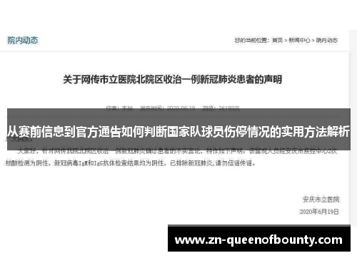 从赛前信息到官方通告如何判断国家队球员伤停情况的实用方法解析 从赛前信息到官方通告如何判断国家队球员伤停情况的实用方法解析