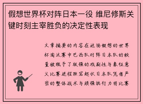 假想世界杯对阵日本一役 维尼修斯关键时刻主宰胜负的决定性表现