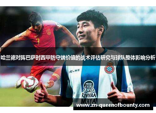 哈兰德对阵巴萨时西甲防守端价值的战术评估研究与球队整体影响分析