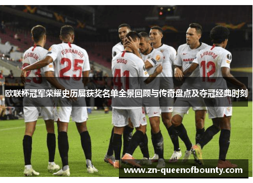 欧联杯冠军荣耀史历届获奖名单全景回顾与传奇盘点及夺冠经典时刻 欧联杯冠军荣耀史历届获奖名单全景回顾与传奇盘点及夺冠经典时刻