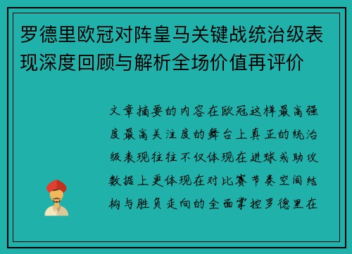 罗德里欧冠对阵皇马关键战统治级表现深度回顾与解析全场价值再评价 罗德里欧冠对阵皇马关键战统治级表现深度回顾与解析全场价值再评价