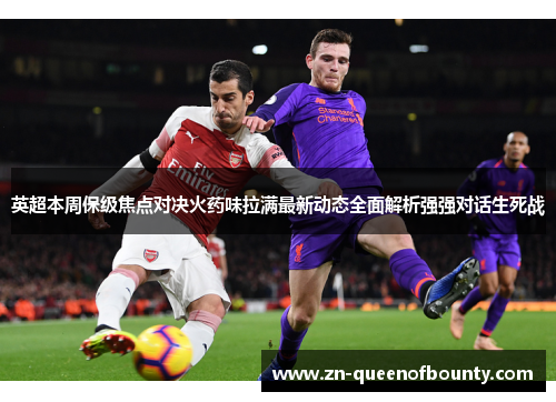英超本周保级焦点对决火药味拉满最新动态全面解析强强对话生死战 英超本周保级焦点对决火药味拉满最新动态全面解析强强对话生死战