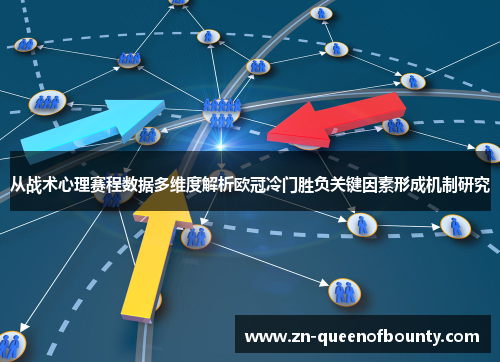 从战术心理赛程数据多维度解析欧冠冷门胜负关键因素形成机制研究 从战术心理赛程数据多维度解析欧冠冷门胜负关键因素形成机制研究