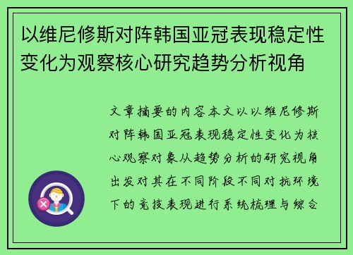 以维尼修斯对阵韩国亚冠表现稳定性变化为观察核心研究趋势分析视角 以维尼修斯对阵韩国亚冠表现稳定性变化为观察核心研究趋势分析视角