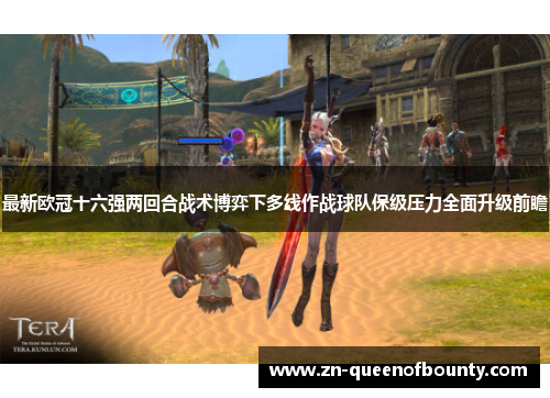 最新欧冠十六强两回合战术博弈下多线作战球队保级压力全面升级前瞻 最新欧冠十六强两回合战术博弈下多线作战球队保级压力全面升级前瞻