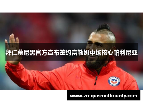 拜仁慕尼黑官方宣布签约富勒姆中场核心帕利尼亚 拜仁慕尼黑官方宣布签约富勒姆中场核心帕利尼亚