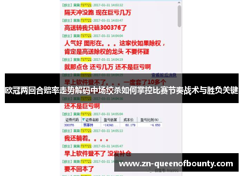 欧冠两回合赔率走势解码中场绞杀如何掌控比赛节奏战术与胜负关键