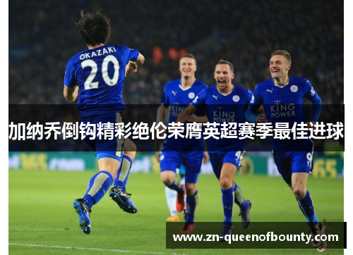 加纳乔倒钩精彩绝伦荣膺英超赛季最佳进球