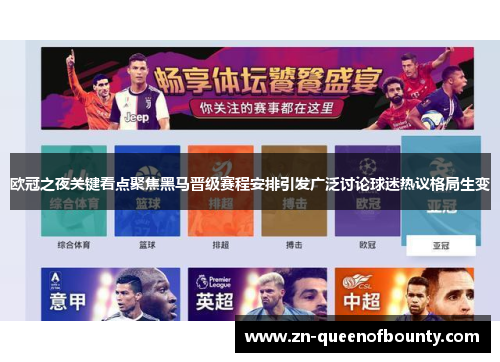 欧冠之夜关键看点聚焦黑马晋级赛程安排引发广泛讨论球迷热议格局生变 欧冠之夜关键看点聚焦黑马晋级赛程安排引发广泛讨论球迷热议格局生变