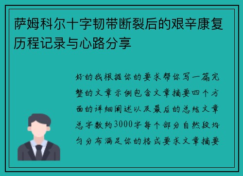 萨姆科尔十字韧带断裂后的艰辛康复历程记录与心路分享 萨姆科尔十字韧带断裂后的艰辛康复历程记录与心路分享
