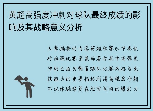 英超高强度冲刺对球队最终成绩的影响及其战略意义分析 英超高强度冲刺对球队最终成绩的影响及其战略意义分析