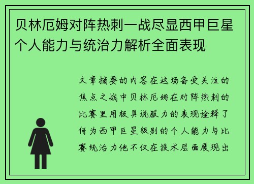 贝林厄姆对阵热刺一战尽显西甲巨星个人能力与统治力解析全面表现