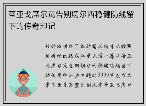 蒂亚戈席尔瓦告别切尔西稳健防线留下的传奇印记 蒂亚戈席尔瓦告别切尔西稳健防线留下的传奇印记