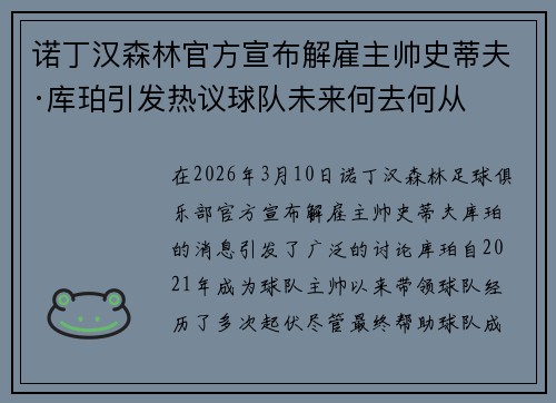 诺丁汉森林官方宣布解雇主帅史蒂夫·库珀引发热议球队未来何去何从 诺丁汉森林官方宣布解雇主帅史蒂夫·库珀引发热议球队未来何去何从