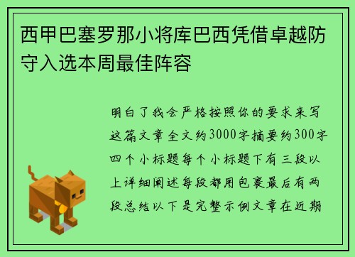 西甲巴塞罗那小将库巴西凭借卓越防守入选本周最佳阵容