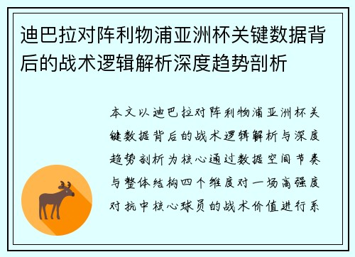 迪巴拉对阵利物浦亚洲杯关键数据背后的战术逻辑解析深度趋势剖析 迪巴拉对阵利物浦亚洲杯关键数据背后的战术逻辑解析深度趋势剖析