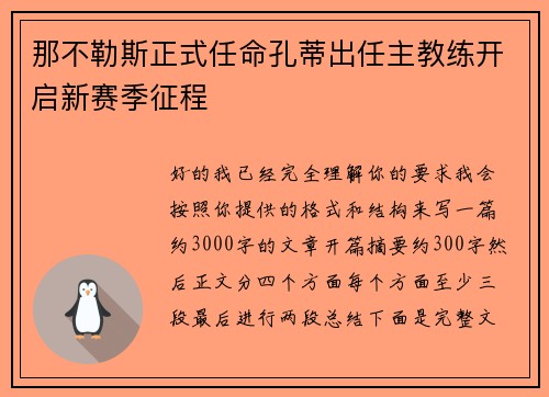 那不勒斯正式任命孔蒂出任主教练开启新赛季征程