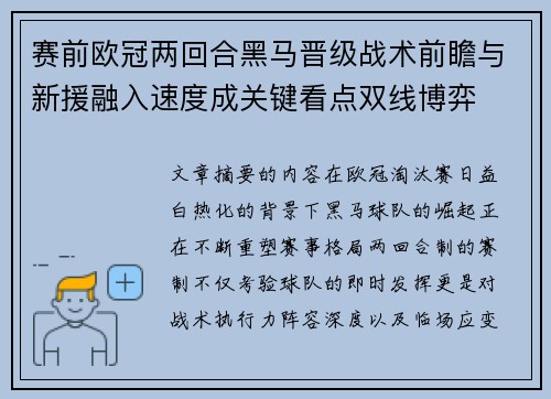 赛前欧冠两回合黑马晋级战术前瞻与新援融入速度成关键看点双线博弈
