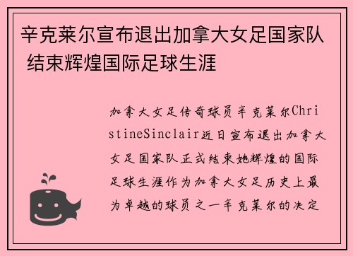 辛克莱尔宣布退出加拿大女足国家队 结束辉煌国际足球生涯 辛克莱尔宣布退出加拿大女足国家队 结束辉煌国际足球生涯