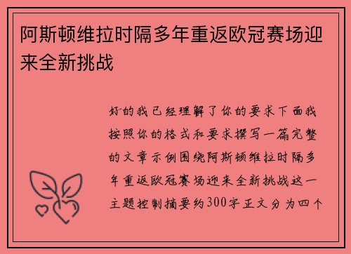阿斯顿维拉时隔多年重返欧冠赛场迎来全新挑战