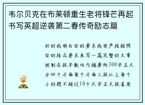 韦尔贝克在布莱顿重生老将锋芒再起书写英超逆袭第二春传奇励志篇 韦尔贝克在布莱顿重生老将锋芒再起书写英超逆袭第二春传奇励志篇