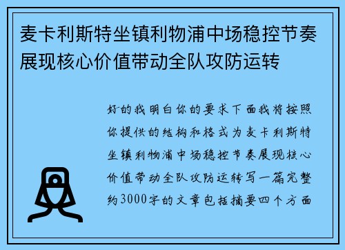 麦卡利斯特坐镇利物浦中场稳控节奏展现核心价值带动全队攻防运转 麦卡利斯特坐镇利物浦中场稳控节奏展现核心价值带动全队攻防运转