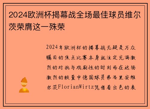 2024欧洲杯揭幕战全场最佳球员维尔茨荣膺这一殊荣 2024欧洲杯揭幕战全场最佳球员维尔茨荣膺这一殊荣