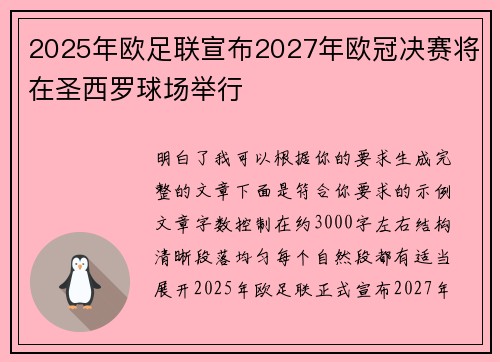 2025年欧足联宣布2027年欧冠决赛将在圣西罗球场举行 2025年欧足联宣布2027年欧冠决赛将在圣西罗球场举行