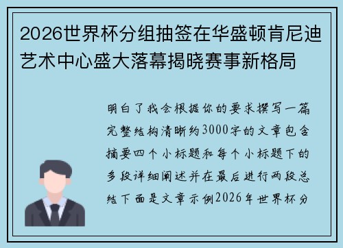2026世界杯分组抽签在华盛顿肯尼迪艺术中心盛大落幕揭晓赛事新格局