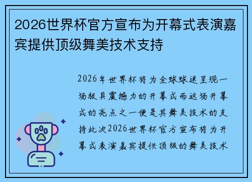 2026世界杯官方宣布为开幕式表演嘉宾提供顶级舞美技术支持