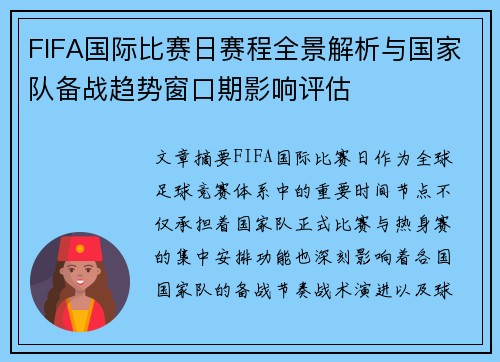 FIFA国际比赛日赛程全景解析与国家队备战趋势窗口期影响评估