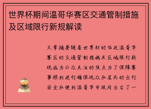世界杯期间温哥华赛区交通管制措施及区域限行新规解读 世界杯期间温哥华赛区交通管制措施及区域限行新规解读