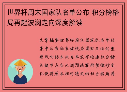世界杯周末国家队名单公布 积分榜格局再起波澜走向深度解读 世界杯周末国家队名单公布 积分榜格局再起波澜走向深度解读