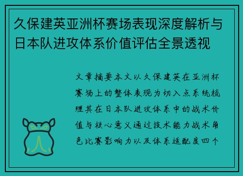 久保建英亚洲杯赛场表现深度解析与日本队进攻体系价值评估全景透视 久保建英亚洲杯赛场表现深度解析与日本队进攻体系价值评估全景透视