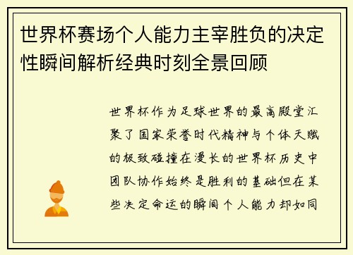 世界杯赛场个人能力主宰胜负的决定性瞬间解析经典时刻全景回顾 世界杯赛场个人能力主宰胜负的决定性瞬间解析经典时刻全景回顾