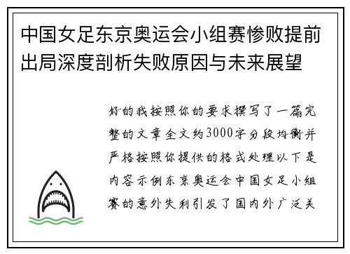中国女足东京奥运会小组赛惨败提前出局深度剖析失败原因与未来展望