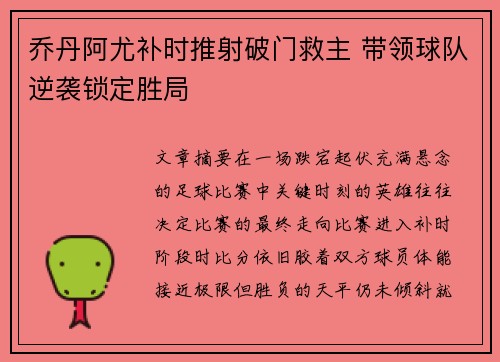 乔丹阿尤补时推射破门救主 带领球队逆袭锁定胜局 乔丹阿尤补时推射破门救主 带领球队逆袭锁定胜局