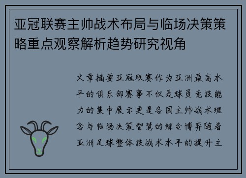 亚冠联赛主帅战术布局与临场决策策略重点观察解析趋势研究视角 亚冠联赛主帅战术布局与临场决策策略重点观察解析趋势研究视角