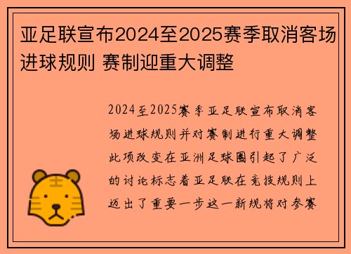 亚足联宣布2024至2025赛季取消客场进球规则 赛制迎重大调整 亚足联宣布2024至2025赛季取消客场进球规则 赛制迎重大调整