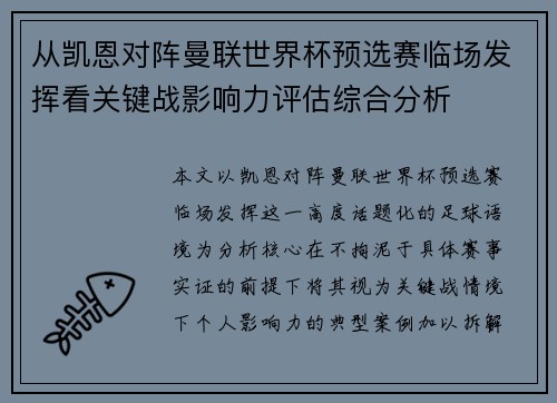 从凯恩对阵曼联世界杯预选赛临场发挥看关键战影响力评估综合分析