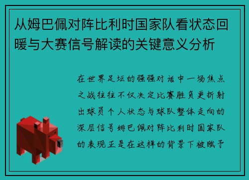 从姆巴佩对阵比利时国家队看状态回暖与大赛信号解读的关键意义分析 从姆巴佩对阵比利时国家队看状态回暖与大赛信号解读的关键意义分析